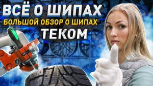 Новая зимняя шина или ремонтные шипы?/Подробный ответ профессионалов