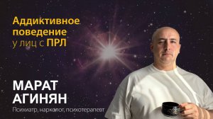 Марат Агинян. Аддиктивное поведение у лиц с ПРЛ