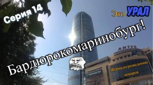 Велопоход Тюмень-Урал (Серия 14)