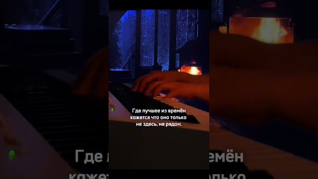Я знаю только лучшее в тебе на фортепиано