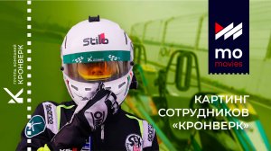Картинг соревнования сотрудников «Кронверк» | MoMovies Production