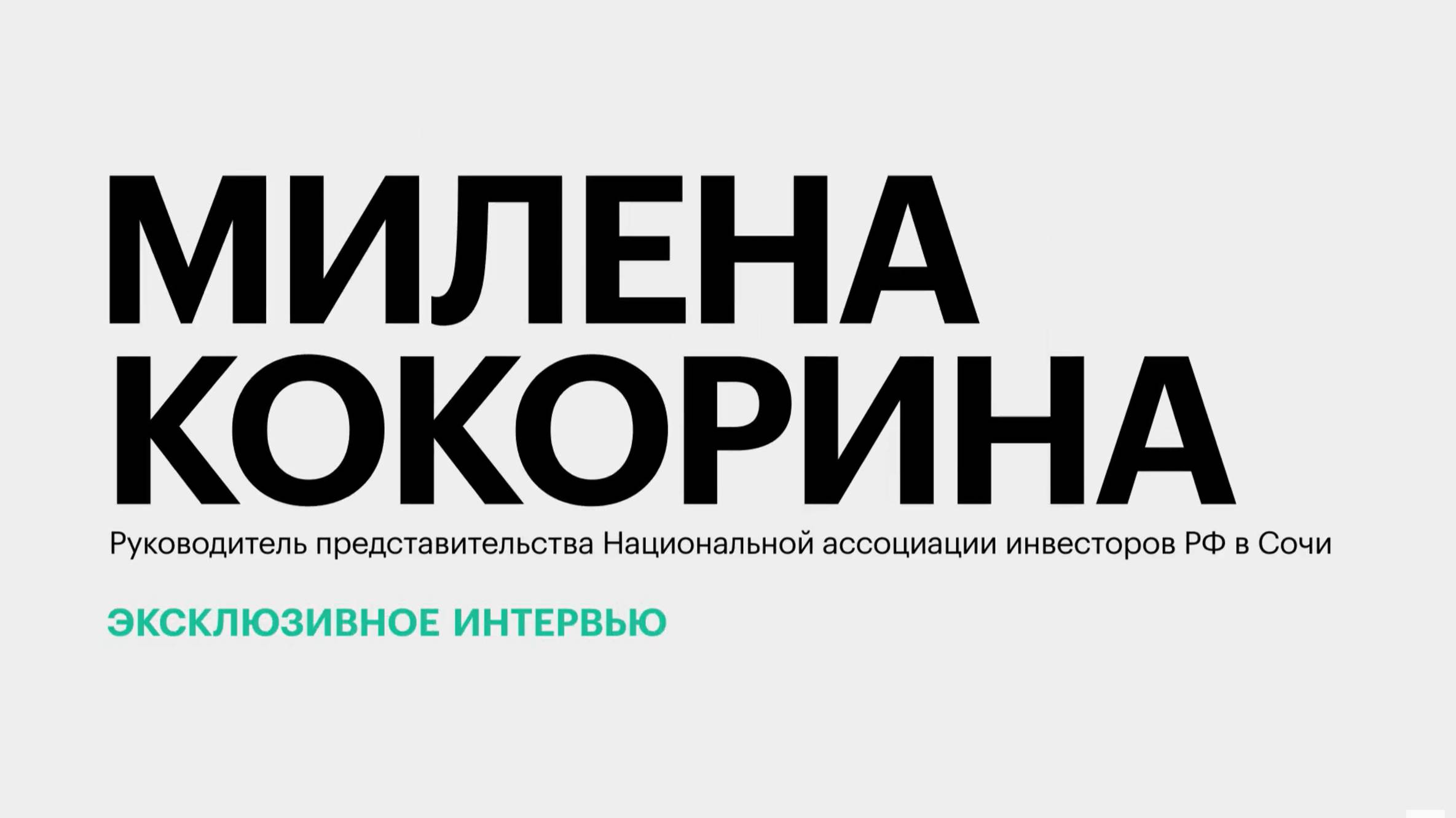 Инвестиции в санкур и перспективы трофейной недвижимости в Сочи || Милена Кокорина