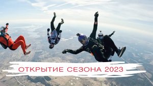 Открытие сезона 2023. Прыжки с парашютом