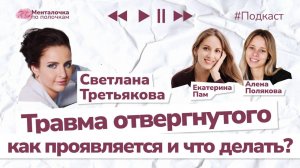 Травма отвергнутого | Подкаст со Светланой Третьяковой