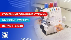 BERNETTE b48 - Комбинированные стежки, базовые знания и умения #13