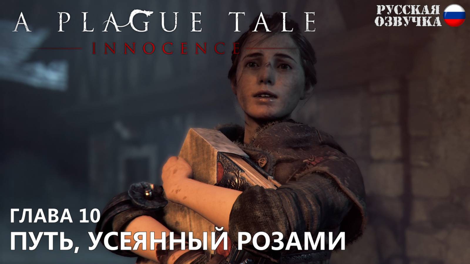 A Plague Tale: Innocence. Глава 10. Путь, усеянный розами. Русская озвучка от Games Voice