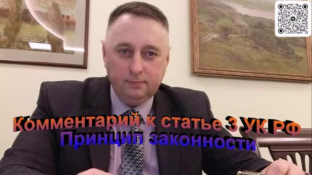 Комментарий к статье 3 УК РФ Принцип законности
