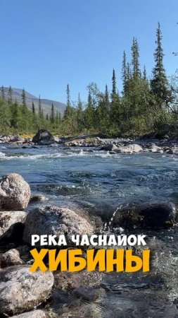 Река Часнайок | Хибины | Россия
