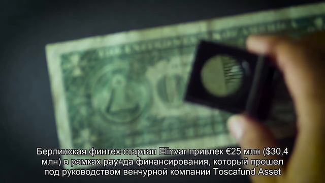 Немецкий финтех-стартап Elinvar привлек €25 млн на расширение бизнеса