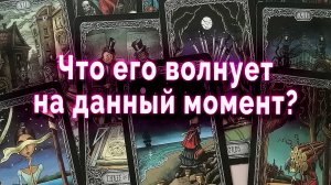Что его волнует на данный момент? Таро Гадание Расклад