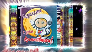 С Днём Космонавтики 10! Поздравление С Днём Космонавтики от Киностудии Мудрого Кота Тимофея!!!
