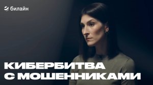 Кибербитва с мошенниками