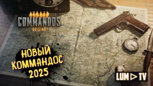Commandos: Origins Прохождение, первый взгляд ➤ НОВЫЙ КОММАНДОС 2025