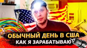 Клиентка зализала меня / Моя работа в США / Илья накосячил на заказе !