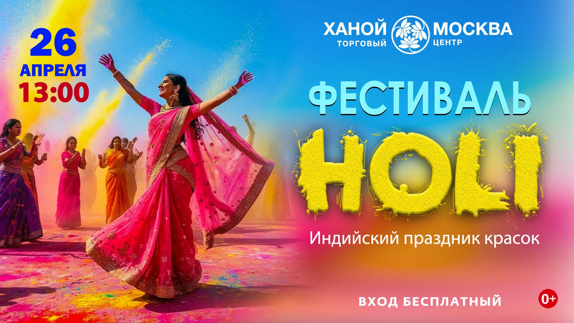 Индийский фестиваль красок Холи в «Ханой-Москва»: воспоминание о будущем