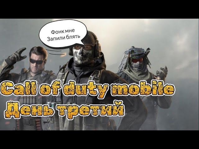 CALL OF DUTY MOBILE с диглом - день 4 (20.07.2023) #maxplay #callofduty #callofdutymobile