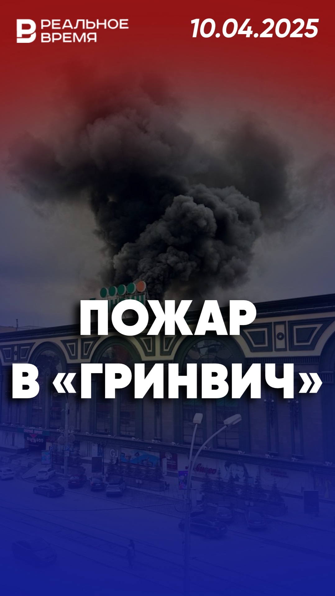 Пожар в ТРЦ «Гринвич» в Екатеринбурге