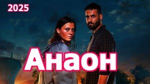 Анаон Трейлер сериала 2025 года