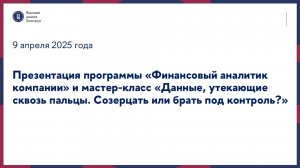 Презентация программы «Финансовый аналитик компании» и мастер-класс 9 апреля 2025 г