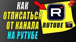 Как отписаться от канала на рутубе