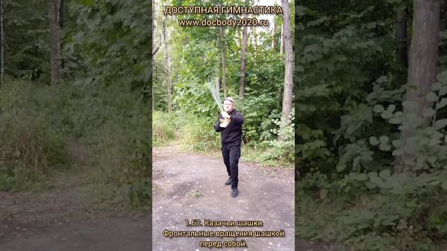 Базовые упражнения с казачьей шашкой (49)