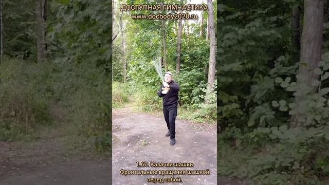 Базовые упражнения с казачьей шашкой (49)