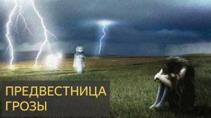 Предвестница грозы (Мистическая история)