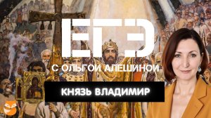 Князь Владимир