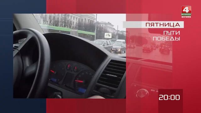 Пути победы, анонс [БЕЛАРУСЬ 4| Могилев]