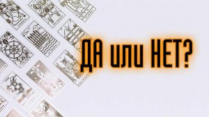ДА или НЕТ?🤔 ОТВЕТ на любой ваш вопрос о любви, работе или другой ситуации/5 вариантов на выбор!