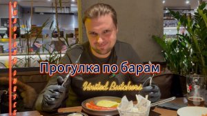 Прогулка по барам/Мясники United