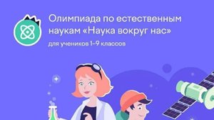 УЧИ РУ ОЛИМПИАДА НАУКА ВОКРУГ НАС 2025 г ОТВЕТЫ