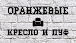 Кресло и пуф