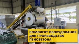 Линия для производства пенобетона ССМ-1000-ВМ / Production line for lightweight concrete