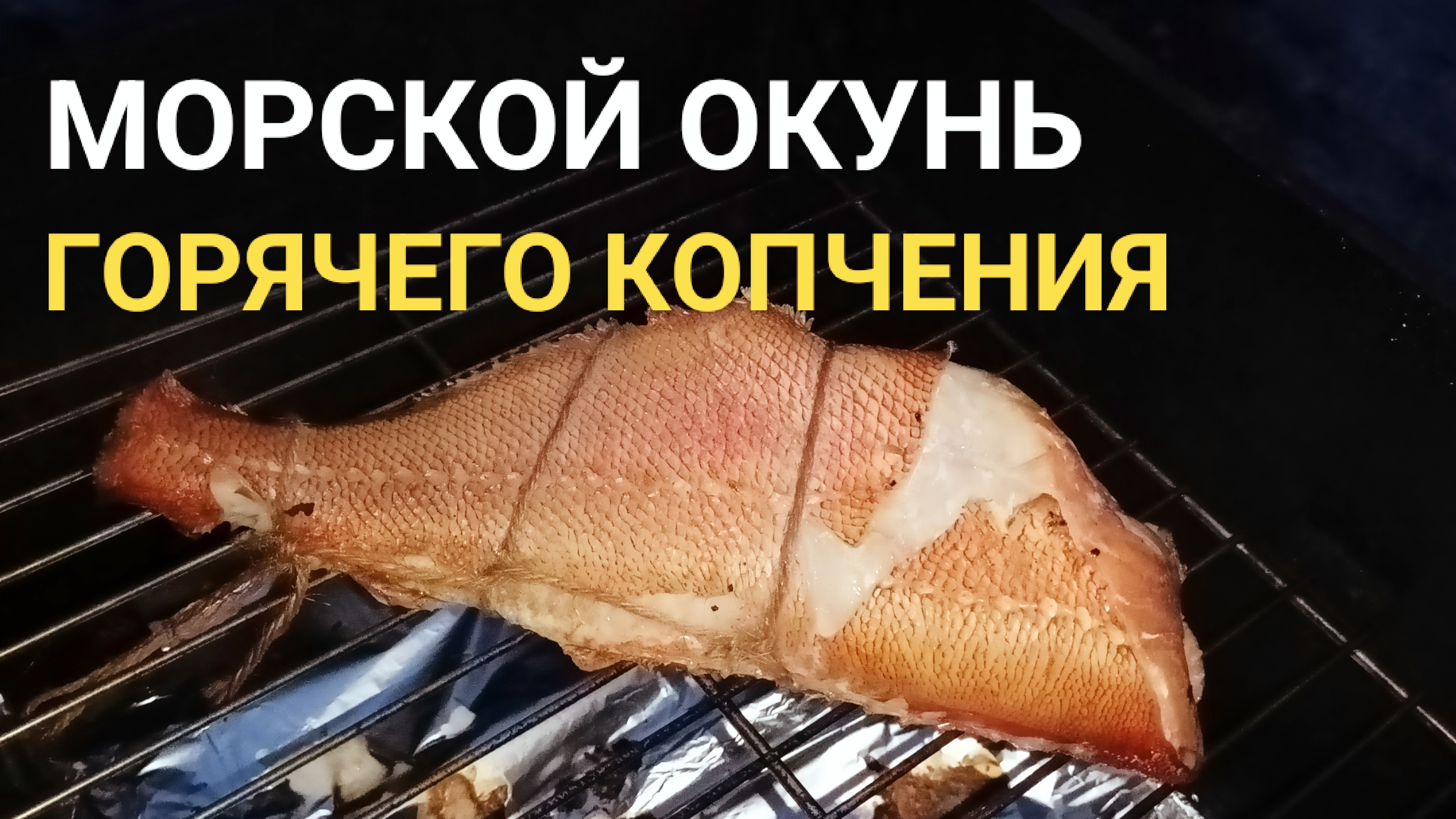 Горячее копчение морского окуня