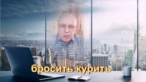 Помогу избавиться от никотиновой зависимости, не завязать, а именно избавиться от зависимости.