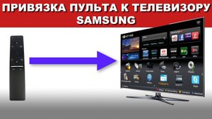 Привязка пульта к телевизору Samsung