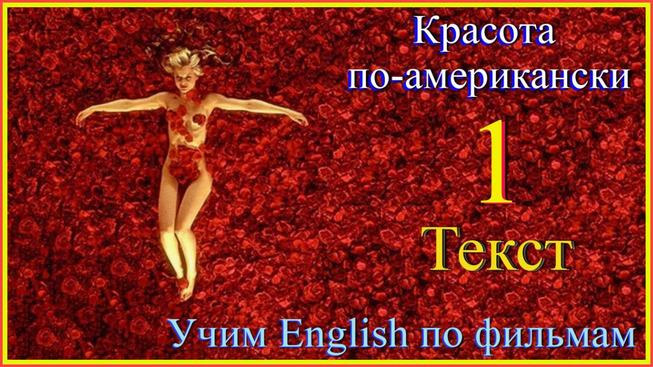 American Beauty 1 Text #English#английскийязык#учиманглийскийпофильмам#englishvocabulary