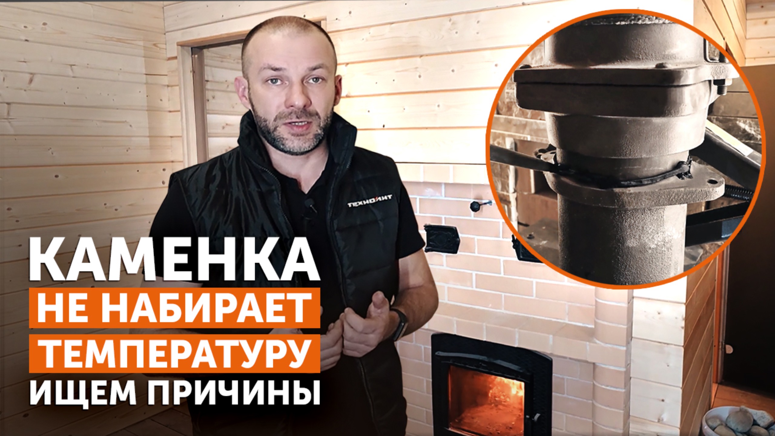 Каменка НЕ НАБИРАЕТ температуру! | ОШИБКИ монтажа печи