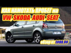 Как намотать пробег на автомобили VW, Seat, Skoda, Audi?