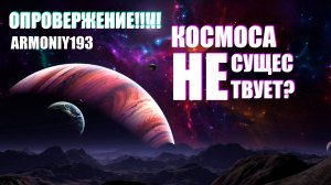 ОПРОВЕРЖЕНИЕ ТЕОРИИ ЧТО КОСМОСА НЕ СУЩЕСТВУЕТ ТВОРЧЕСКИЙ ИМПУЛЬС