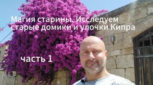 Магия старины. Исследуем старые улочки Кипра.