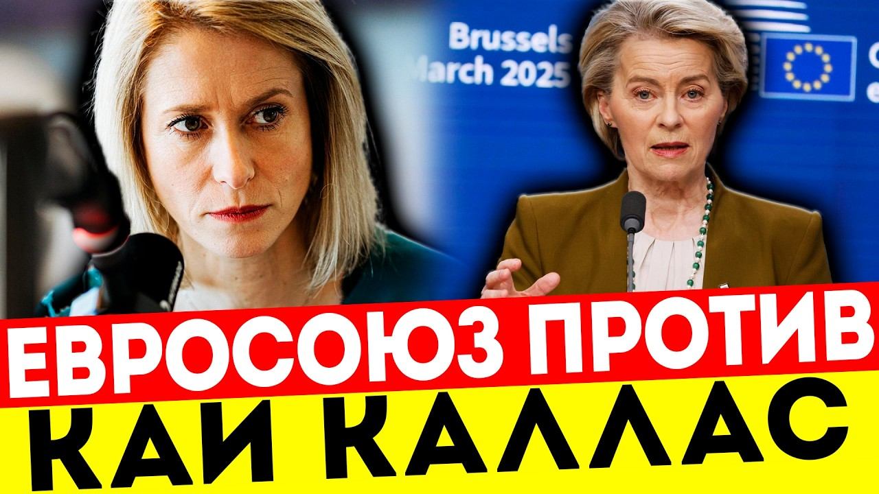 ВОТ И ВСЁ! КАЯ КАЛЛАС ОПОДЛИВИЛАСЬ! ЕС ИЩЕТ КЕМ ЕЁ ЗАМЕНИТЬ!