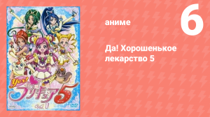 Да! Хорошенькое лекарство 5 6 серия (аниме-сериал, 2007)