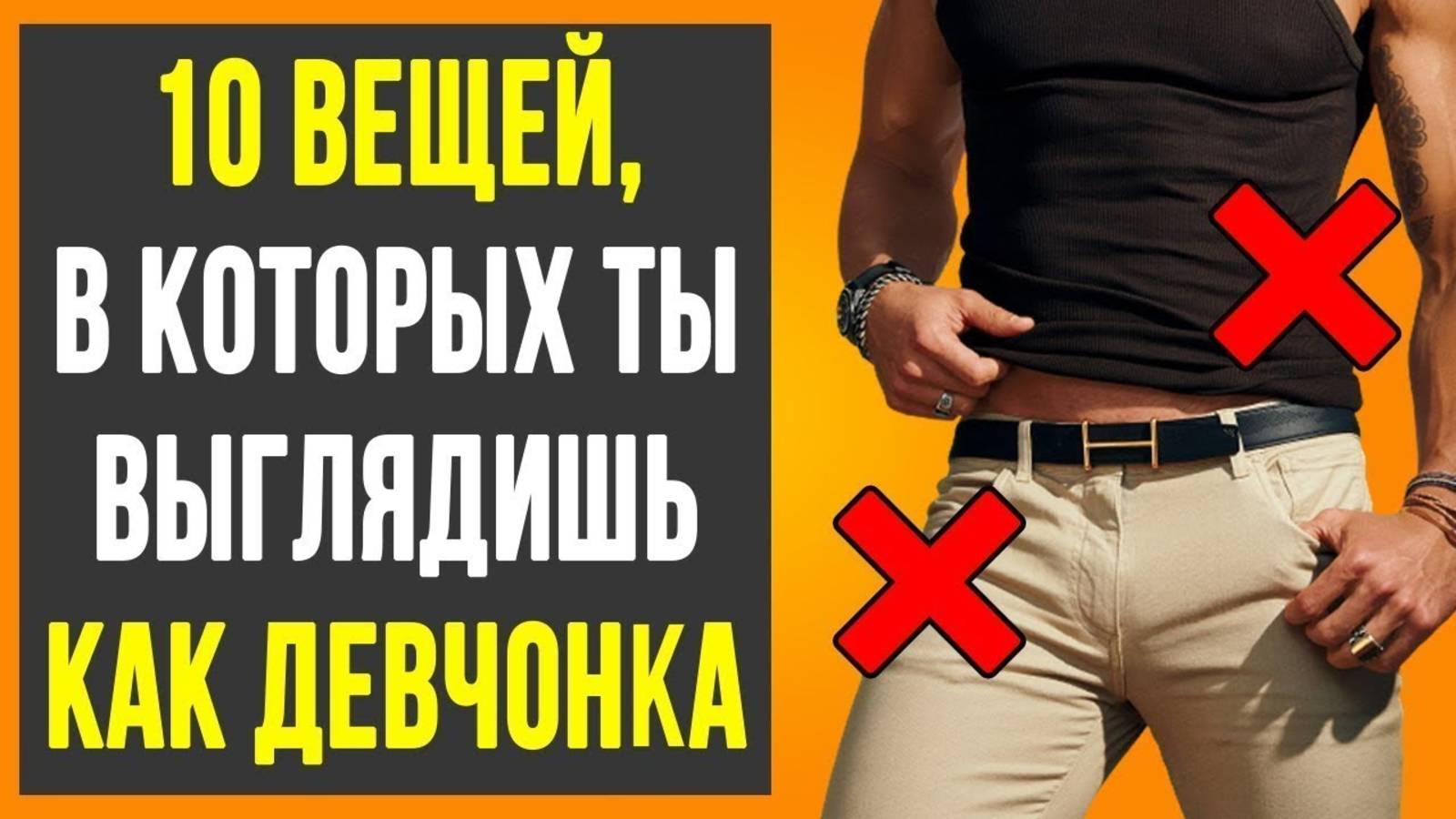 ТОП-10 ВЕЩЕЙ ПОЗОРЯЩИХ МУЖЧИН (НИКОГДА НЕ НОСИ ЭТИ ВЕЩИ). КАК ОДЕВАТЬСЯ СТИЛЬНО?