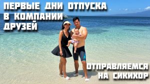 Какой из Трех Участков на Филиппинах Мы Выберем? / Поездка на Сикихор с Димой и Найви