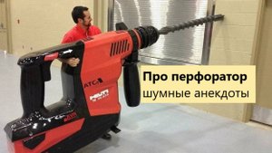 Про перфоратор шумные анекдоты