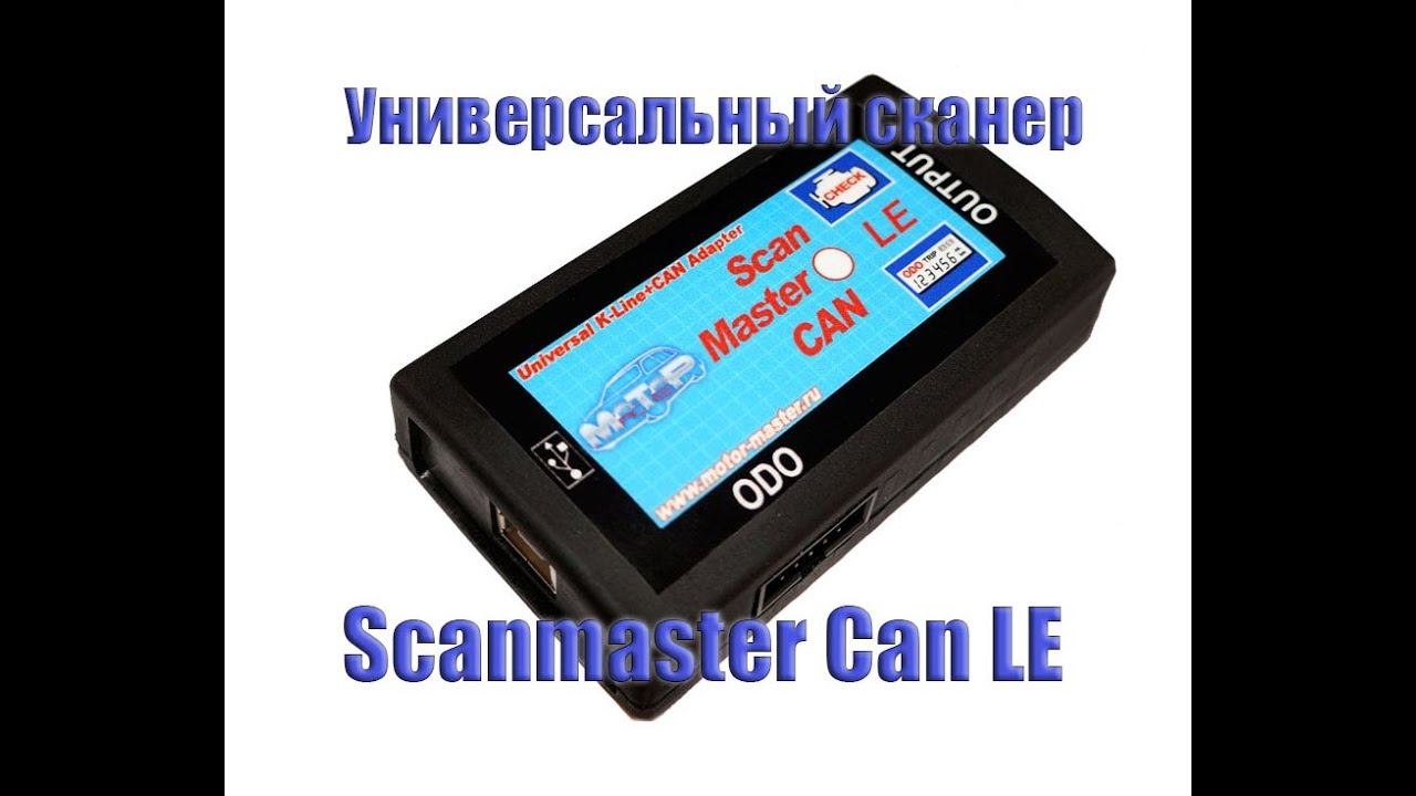 Адаптер для диагностики ScanMaster CAN LE смотреть онлайн