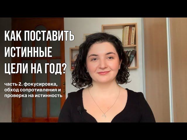 КАК ПОНЯТЬ, ЧЕГО Я ХОЧУ НА САМОМ ДЕЛЕ, С ПОМОЩЬЮ ПОСТАНОВКИ ИСТИННЫХ ЦЕЛЕЙ НА ГОД? смотреть онлайн