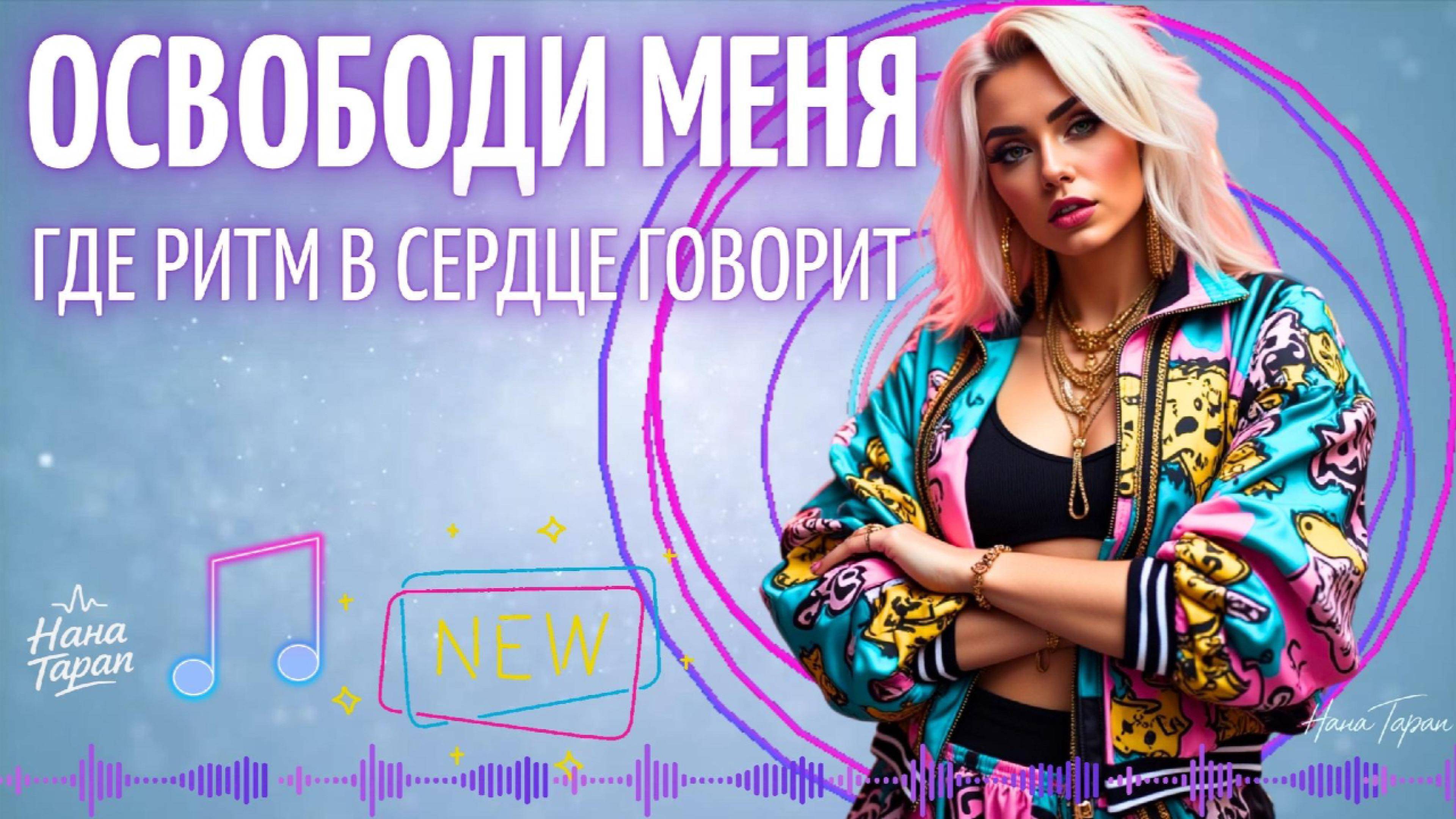 Нана Таран - Освободи меня